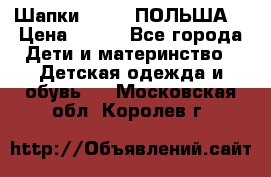 Шапки PUPIL (ПОЛЬША) › Цена ­ 600 - Все города Дети и материнство » Детская одежда и обувь   . Московская обл.,Королев г.